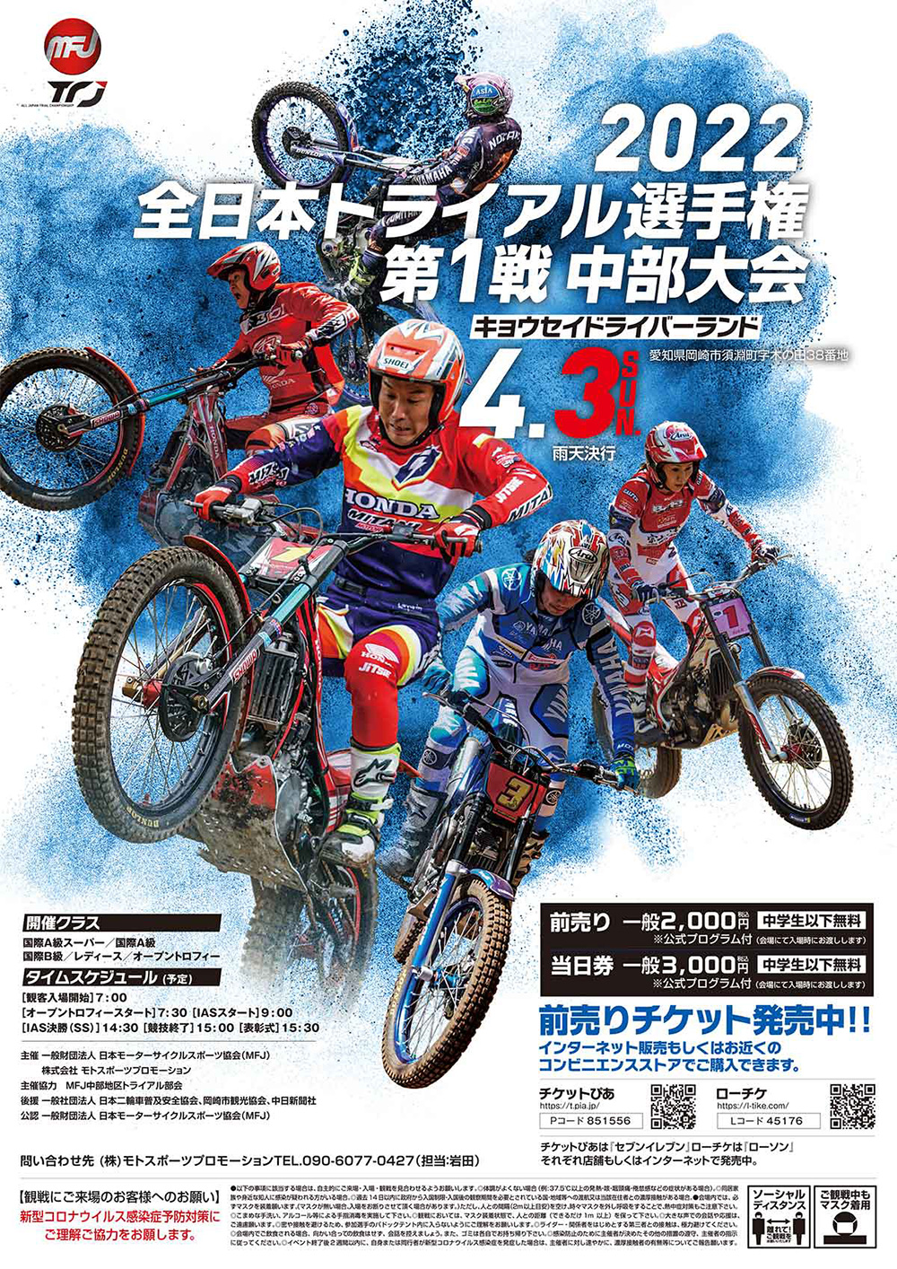 2022年 全日本トライアル選手権開幕戦